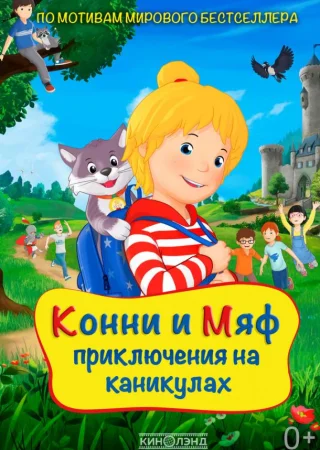 Конни и Мяф: Приключения на каникулах
