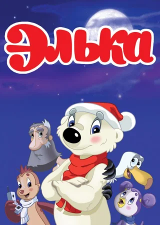 Элька
