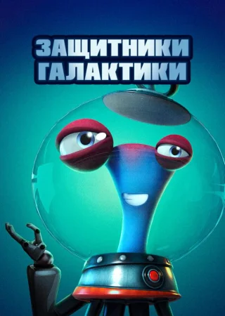 Защитники галактики