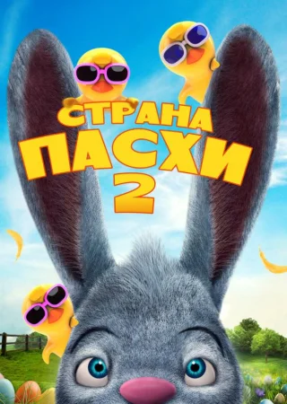 Страна Пасхи 2