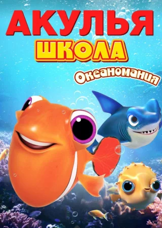 Акулья школа. Океаномания