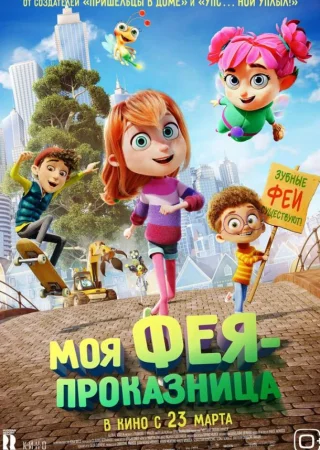 Моя фея-проказница