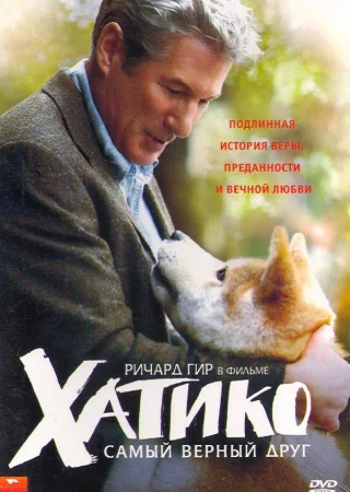 Хатико: Самый верный друг