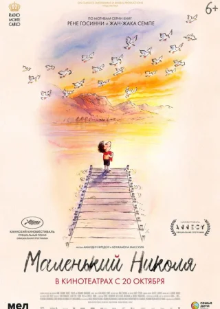 Маленький Николя