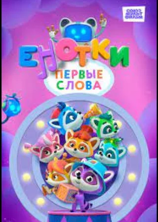 Енотки. Первые слова