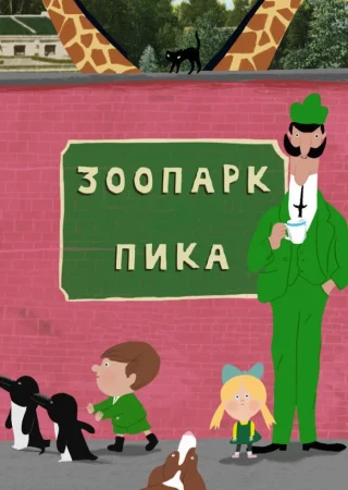 Зоопарк Пика
