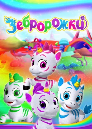 Зебророжки