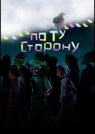 По ту сторону
