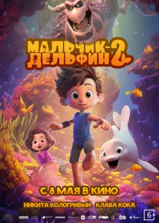 Мальчик-дельфин 2