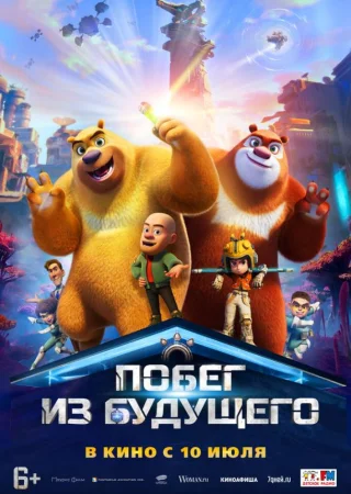 Побег из будущего