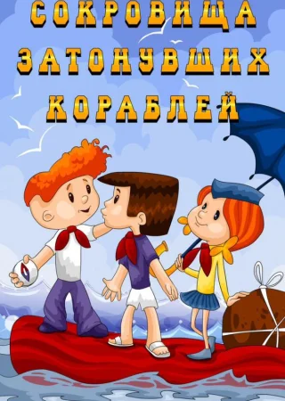 Сокровища затонувших кораблей