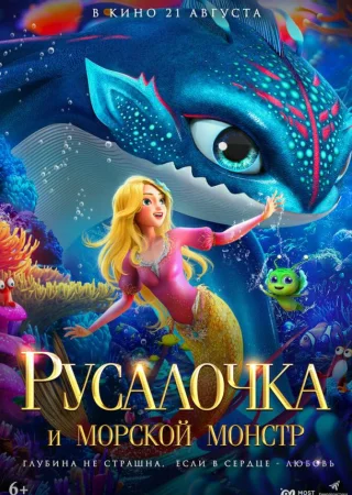 Русалочка и морской монстр