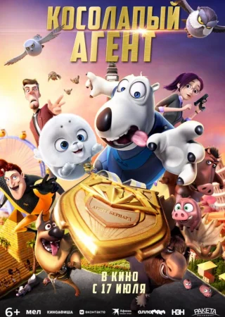 Косолапый агент