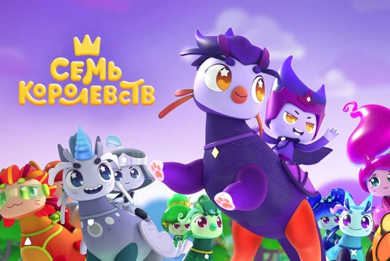 Сериал «Семь королевств» вошёл в конкурсную программу Tanzanite International Animation Festival