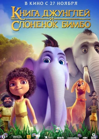 Книга джунглей и слонёнок Бимбо