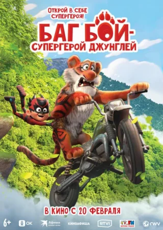 Баг Бой – супергерой джунглей