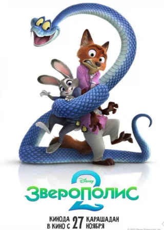 Зверополис 2