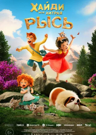 Хайди. Моя хитрая рысь