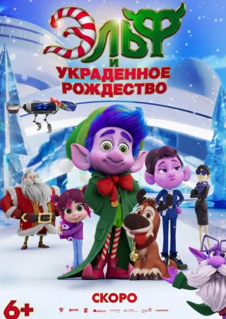 Эльф и украденное рождество