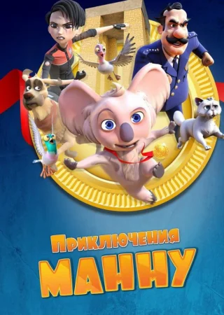 Приключения Манну
