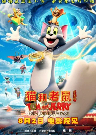 Том и Джерри: Запретный компас