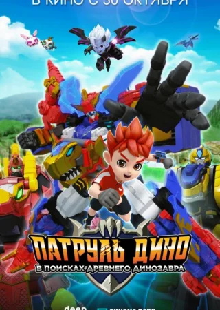 Патруль Дино: В поисках древнего динозавра