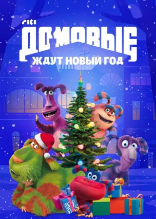Домовые ждут Новый год