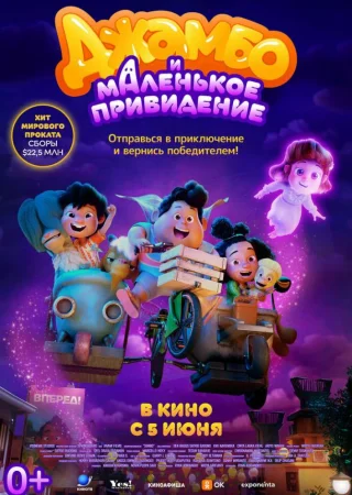 Джамбо и маленькое привидение